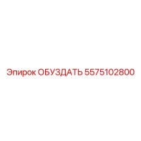 5575102800 ОБУЗДАТЬ Epiroc