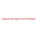 5575102800 ОБУЗДАТЬ Epiroc