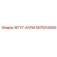 5575314300 ЖГУТ-АЛЛИ Epiroc