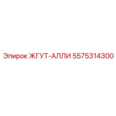 5575314300 ЖГУТ-АЛЛИ Epiroc
