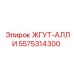 5575314300 ЖГУТ-АЛЛИ Epiroc