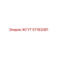 57182081 ЖГУТ Epiroc
