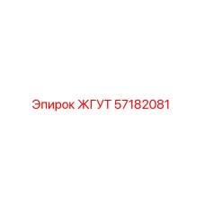 57182081 ЖГУТ Epiroc