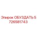 5726581743 ОБУЗДАТЬ (Epiroc)