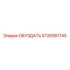 5726581745 ОБУЗДАТЬ (Epiroc)