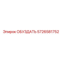 5726581752 ОБУЗДАТЬ (Epiroc)