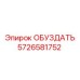 5726581752 ОБУЗДАТЬ (Epiroc)