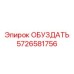 5726581756 ОБУЗДАТЬ (Epiroc)