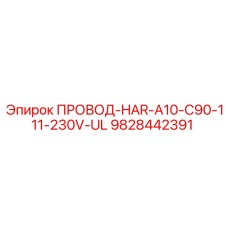 9828442391 ПРОВОД-HAR-A10-C90-111-230V-UL Эпирок