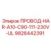 Кабель для датчиков буровой установки Epiroc 9828442391 ПРОВОД-HAR-A10-C90-111-230V-UL