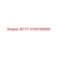 4700199590 ЖГУТ (Epiroc)