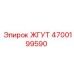 4700199590 ЖГУТ (Epiroc)