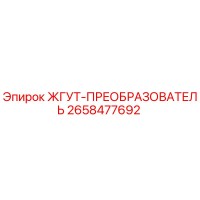 2658477692 ЖГУТ-ПРЕОБРАЗОВАТЕЛЬ Epiroc