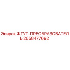 2658477692 ЖГУТ-ПРЕОБРАЗОВАТЕЛЬ Epiroc
