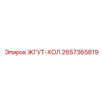 2657365819 ЖГУТ-ХОЛ Epiroc