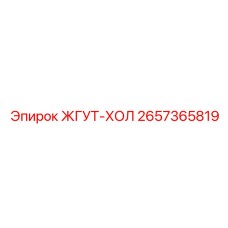 2657365819 ЖГУТ-ХОЛ Epiroc