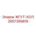 2657365819 ЖГУТ-ХОЛ Epiroc
