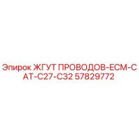 57829772 ЖГУТ ПРОВОДОВ-ECM-CAT-C27-C32 Epiroc