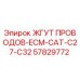 57829772 ЖГУТ ПРОВОДОВ-ECM-CAT-C27-C32 Epiroc