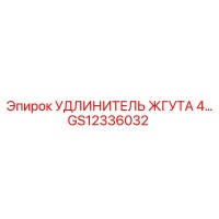 GS12336032 УДЛИНИТЕЛЬ ЖГУТА 4М Epiroc
