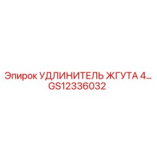 GS12336032 УДЛИНИТЕЛЬ ЖГУТА 4М Epiroc