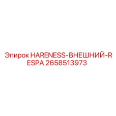 2658513973 HARENESS-ВНЕШНИЙ-RESPA Epiroc