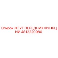 4812220980 ЖГУТ ПЕРЕДНИХ ФУНКЦИЙ - Epiroc