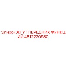 4812220980 ЖГУТ ПЕРЕДНИХ ФУНКЦИЙ - Epiroc