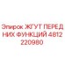 4812220980 ЖГУТ ПЕРЕДНИХ ФУНКЦИЙ - Epiroc