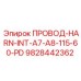 Внутренний жгут для буровой установки Epiroc 9828442362 ПРОВОД-HARN-INT-A7-A8-115-60-PD