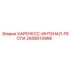 2658513966 ХАРЕНЕСС-ИНТЕНАЛ-РЕСПА Epiroc