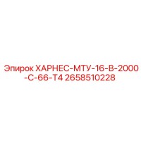 2658510228 ХАРНЕС-МТУ-16-В-2000-С-66-Т4 Epiroc
