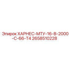 2658510228 ХАРНЕС-МТУ-16-В-2000-С-66-Т4 Epiroc