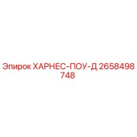2658498748 ХАРНЕС-ПОУ-Д Epiroc