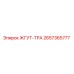 2657365777 ЖГУТ-ТРА Epiroc