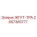 2657365777 ЖГУТ-ТРА Epiroc