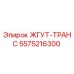 5575216300 ЖГУТ-ТРАНС Epiroc