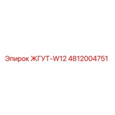 4812004751 ЖГУТ-W12 Epiroc