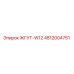 4812004751 ЖГУТ-W12 Epiroc