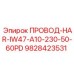 Провод HAR-IW47 Epiroc 9828423531