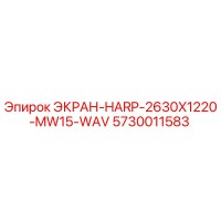 5730011583 ЭКРАН-HARP-2630X1220-MW15-WAV Epiroc