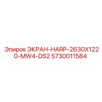 5730011584 ЭКРАН-HARP-2630X1220-MW4-DS2 Epiroc