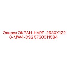 5730011584 ЭКРАН-HARP-2630X1220-MW4-DS2 Epiroc