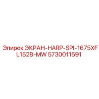 5730011591 ЭКРАН-HARP-SPI-1675XFL1528-MW Epiroc