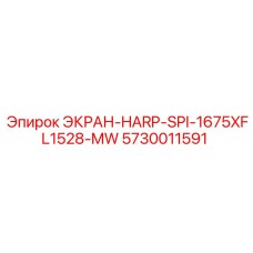 5730011591 ЭКРАН-HARP-SPI-1675XFL1528-MW Epiroc