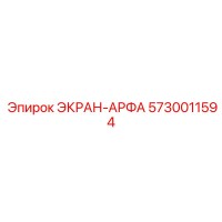 5730011594 ЭКРАН-АРФА Epiroc