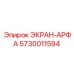 5730011594 ЭКРАН-АРФА Epiroc