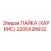 2205426602 ПАЙКА (ХАРРИС) Epiroc