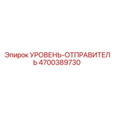 4700389730 УРОВЕНЬ-ОТПРАВИТЕЛЬ Epiroc