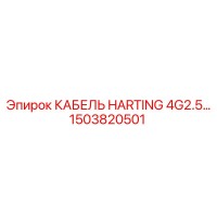 1503820501 КАБЕЛЬ HARTING 4G2.5 Epiroc